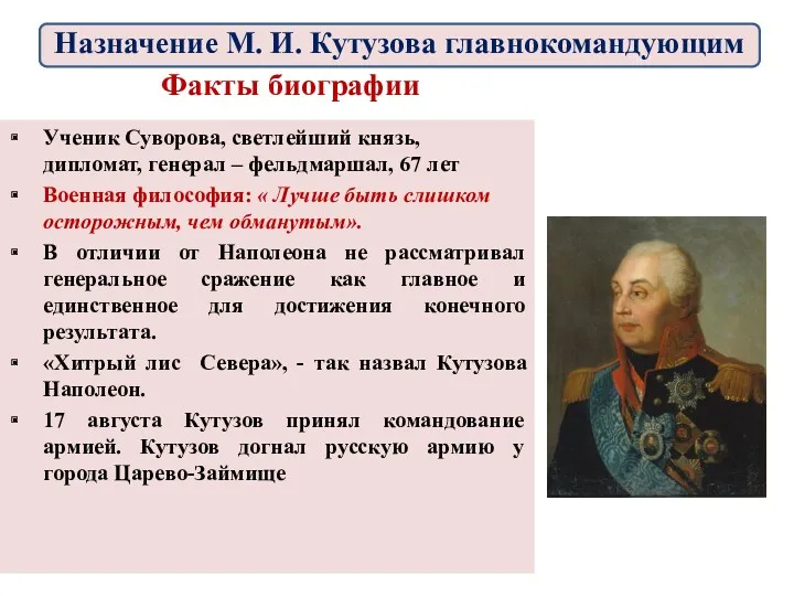 Факты биографии Ученик Суворова, светлейший князь, дипломат, генерал – фельдмаршал,