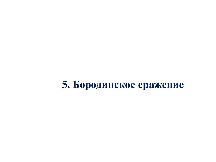 5. Бородинское сражение