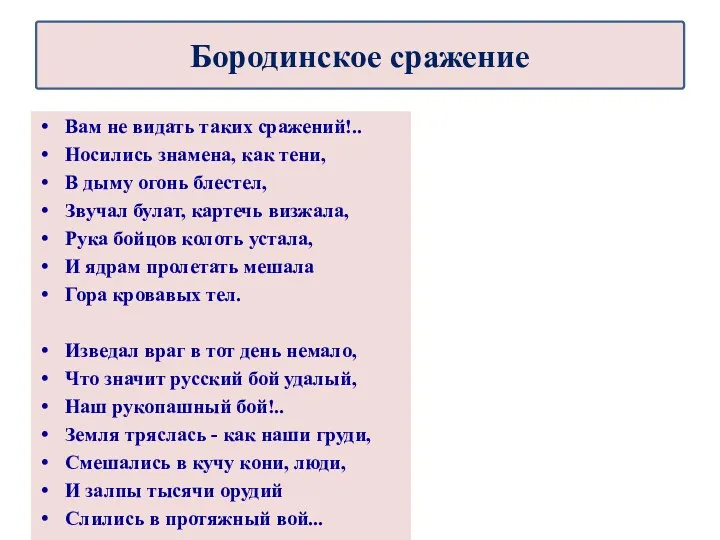 Вам не видать таких сражений!.. Носились знамена, как тени, В