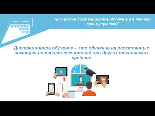 Что такое дистанционное обучение и в чем его преимущества? Дистанционное