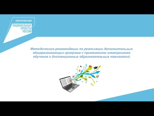 Методические рекомендации по реализации дополнительных общеразвивающих программ с применением электронного обучения и дистанционных образовательных технологий