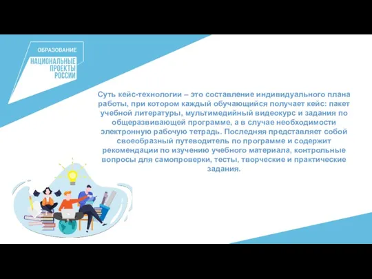 Суть кейс-технологии – это составление индивидуального плана работы, при котором