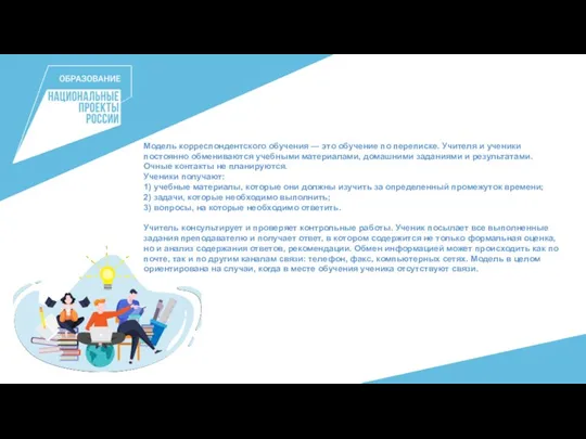 Модель корреспондентского обучения — это обучение по переписке. Учителя и