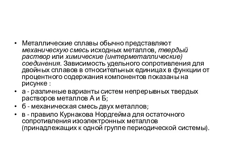 Металлические сплавы обычно представляют механическую смесь исходных металлов, твердый раствор