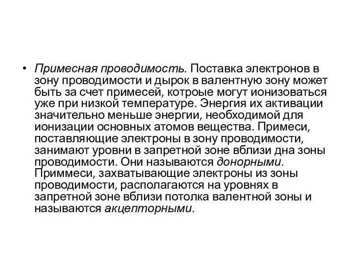 Примесная проводимость. Поставка электронов в зону проводимости и дырок в