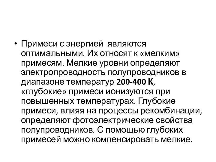 Примеси с энергией являются оптимальными. Их относят к «мелким» примесям.