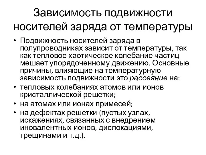 Зависимость подвижности носителей заряда от температуры Подвижность носителей заряда в