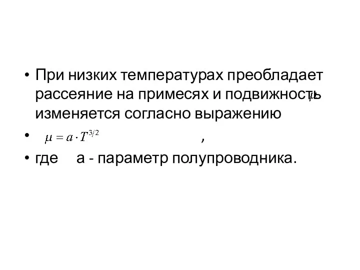 При низких температурах преобладает рассеяние на примесях и подвижность изменяется