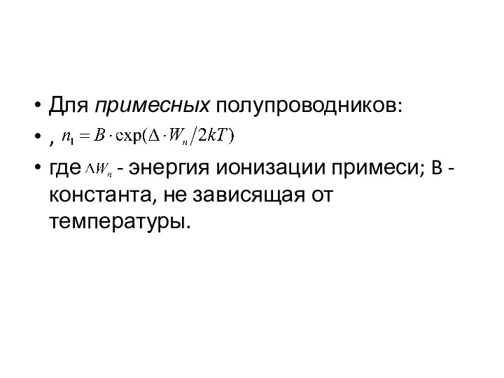 Для примесных полупроводников: , где - энергия ионизации примеси; B - константа, не зависящая от температуры.