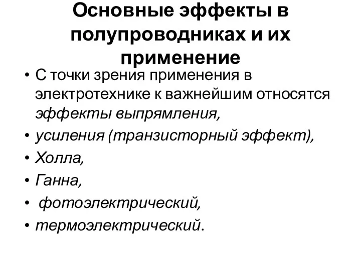 Основные эффекты в полупроводниках и их применение С точки зрения