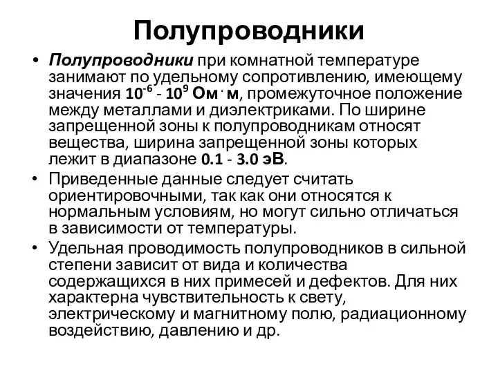 Полупроводники Полупроводники при комнатной температуре занимают по удельному сопротивлению, имеющему