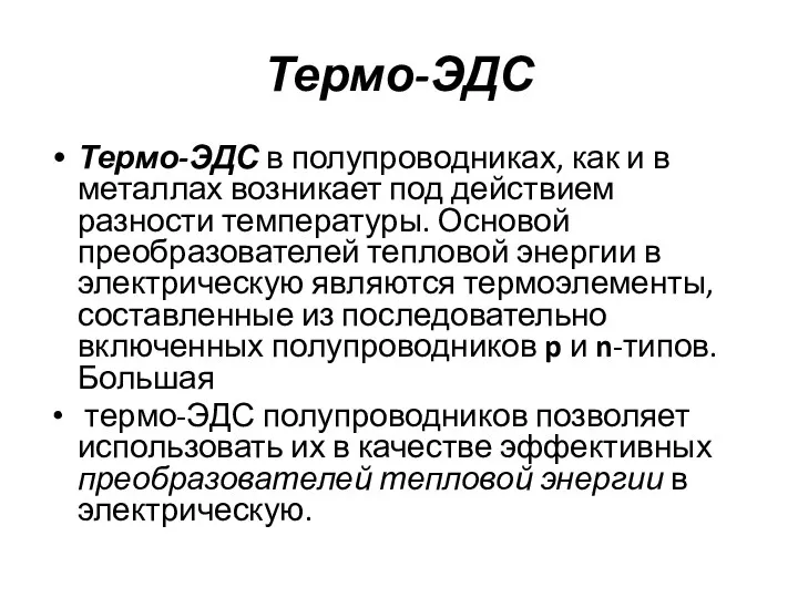 Термо-ЭДС Термо-ЭДС в полупроводниках, как и в металлах возникает под