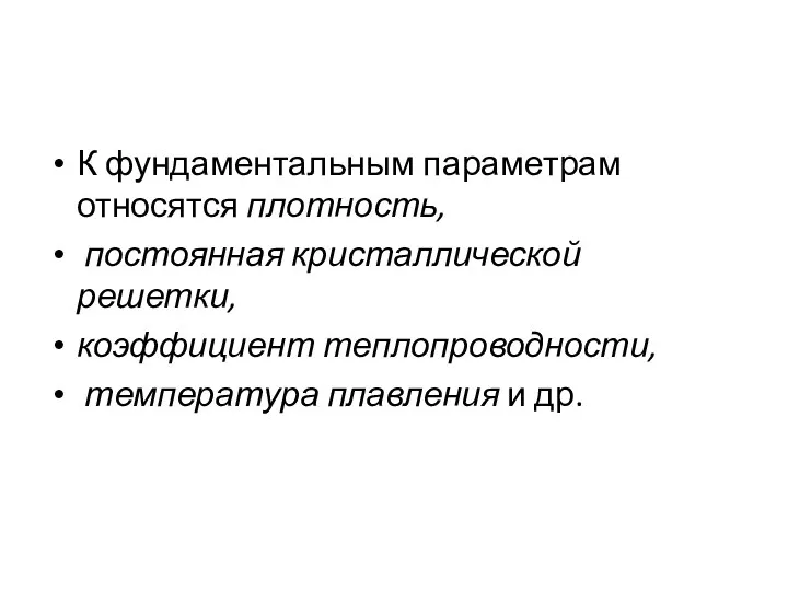 К фундаментальным параметрам относятся плотность, постоянная кристаллической решетки, коэффициент теплопроводности, температура плавления и др.