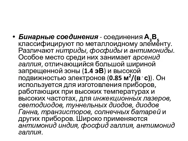 Бинарные соединения - соединения А3В5 классифицируют по металлоидному элементу. Различают