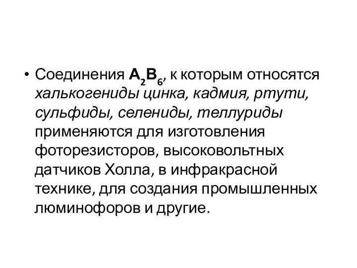 Соединения А2В6, к которым относятся халькогениды цинка, кадмия, ртути, сульфиды,