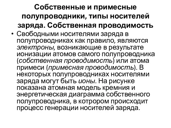 Собственные и примесные полупроводники, типы носителей заряда. Собственная проводимость Свободными