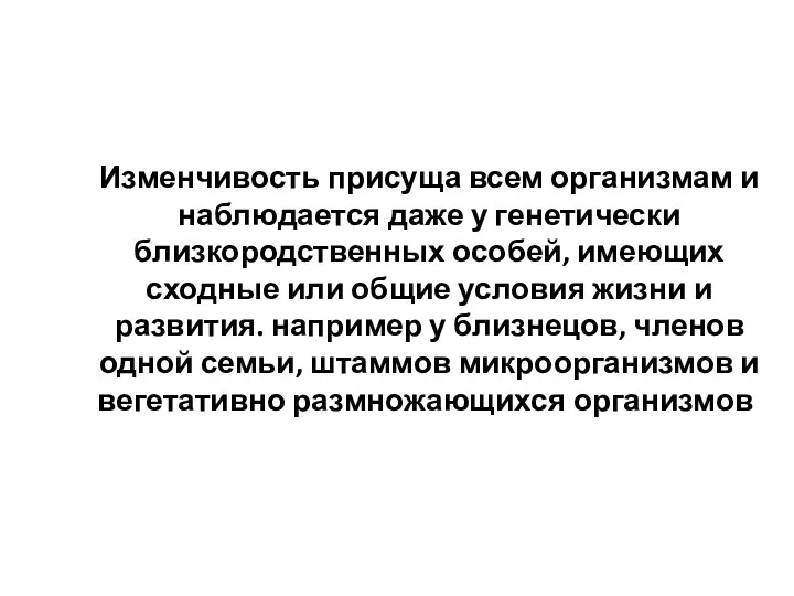 Изменчивость присуща всем организмам и наблюдается даже у генетически близкородственных особей, имеющих сходные