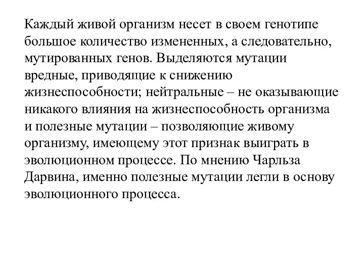 Каждый живой организм несет в своем генотипе большое количество измененных, а следовательно, мутированных