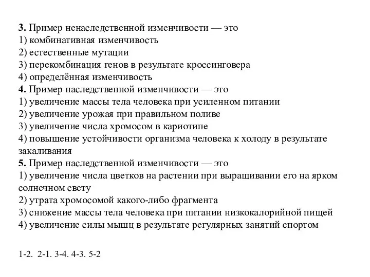 3. Пример ненаследственной изменчивости — это 1) комбинативная изменчивость 2) естественные мутации 3)