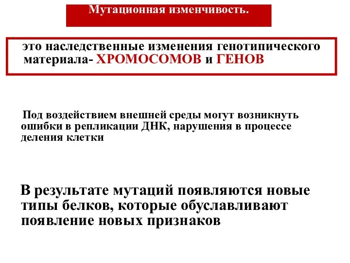 Мутационная изменчивость. это наследственные изменения генотипического материала- ХРОМОСОМОВ и ГЕНОВ Под воздействием внешней