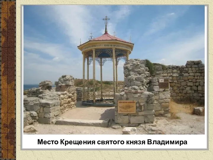 Место Крещения святого князя Владимира