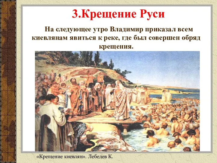 На следующее утро Владимир приказал всем киевлянам явиться к реке, где был совершен