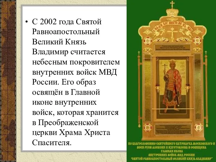 С 2002 года Святой Равноапостольный Великий Князь Владимир считается небесным покровителем внутренних войск