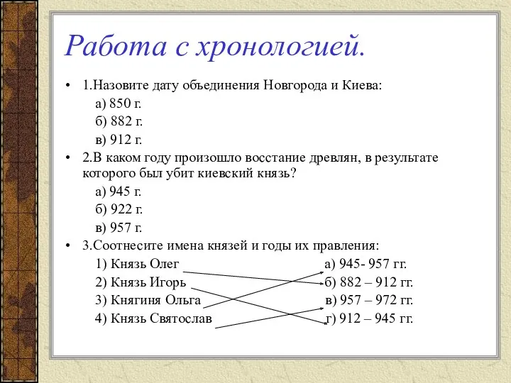 Работа с хронологией. 1.Назовите дату объединения Новгорода и Киева: а) 850 г. б)