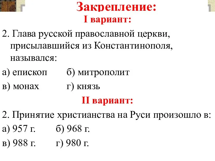 Закрепление: I вариант: 2. Глава русской православной церкви, присылавшийся из Константинополя, назывался: а)