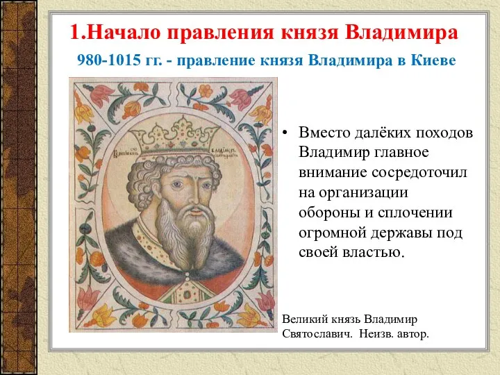 980-1015 гг. - правление князя Владимира в Киеве Вместо далёких