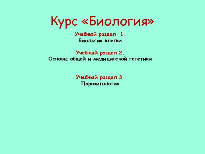 Курс «Биология» Учебный раздел 1. Биология клетки Учебный раздел 2.