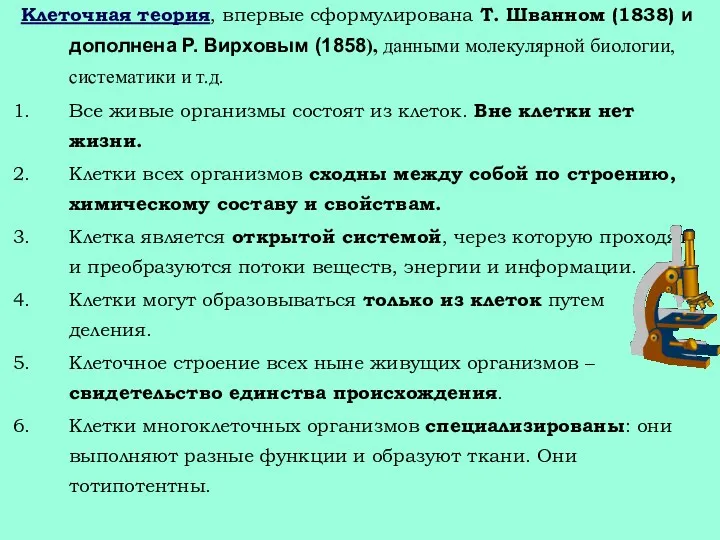 Клеточная теория, впервые сформулирована Т. Шванном (1838) и дополнена Р.