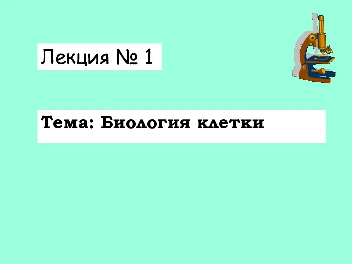 Тема: Биология клетки Лекция № 1