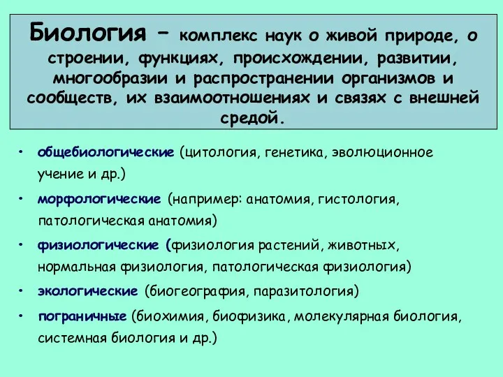 Биология – комплекс наук о живой природе, о строении, функциях,