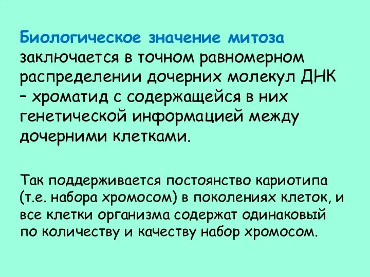 Биологическое значение митоза заключается в точном равномерном распределении дочерних молекул