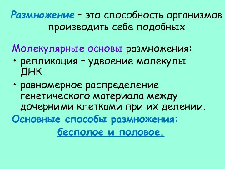 Размножение – это способность организмов производить себе подобных Молекулярные основы