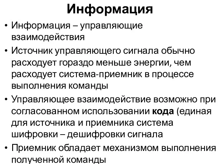 Информация Информация – управляющие взаимодействия Источник управляющего сигнала обычно расходует