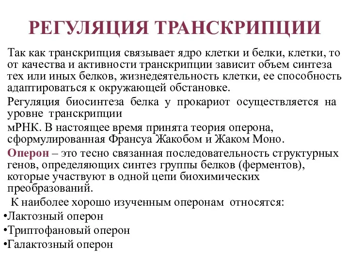 РЕГУЛЯЦИЯ ТРАНСКРИПЦИИ Так как транскрипция связывает ядро клетки и белки,