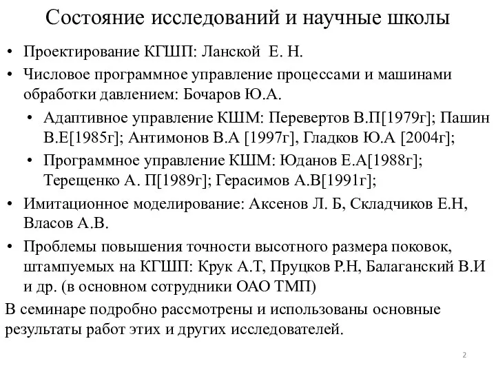 Состояние исследований и научные школы Проектирование КГШП: Ланской Е. Н.