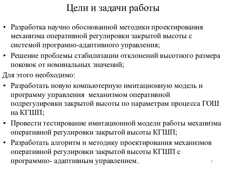 Цели и задачи работы Разработка научно обоснованной методики проектирования механизма