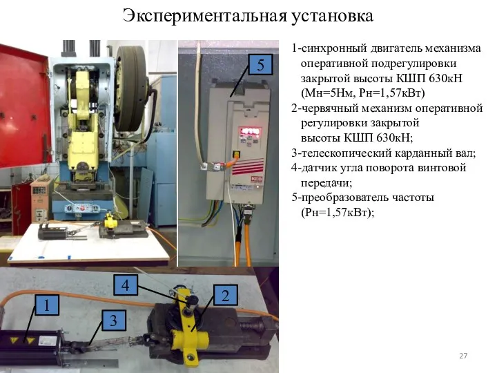 Экспериментальная установка 1 2 3 5 4 1-синхронный двигатель механизма