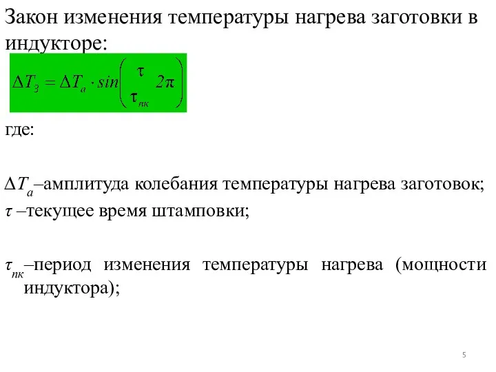 Закон изменения температуры нагрева заготовки в индукторе: где: ∆Tа–амплитуда колебания