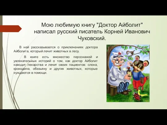 Мою любимую книгу "Доктор Айболит" написал русский писатель Корней Иванович