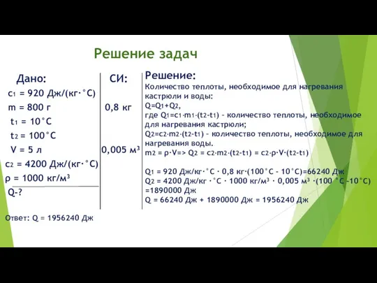 Решение задач Дано: СИ: с1 = 920 Дж/(кг·°С) m = 800 г 0,8