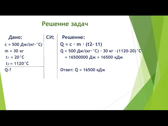 Решение задач Дано: СИ: Решение: с = 500 Дж/(кг·°С) Q