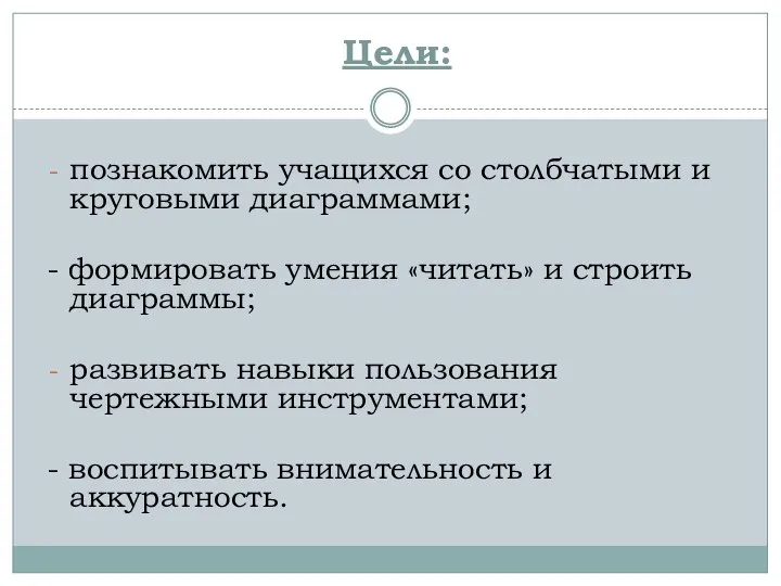 Цели: познакомить учащихся со столбчатыми и круговыми диаграммами; - формировать