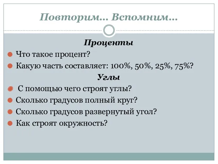 Повторим… Вспомним… Проценты Что такое процент? Какую часть составляет: 100%,