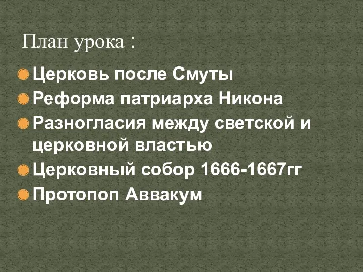 Церковь после Смуты Реформа патриарха Никона Разногласия между светской и