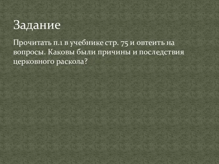 Прочитать п.1 в учебнике стр. 75 и овтеить на вопросы.