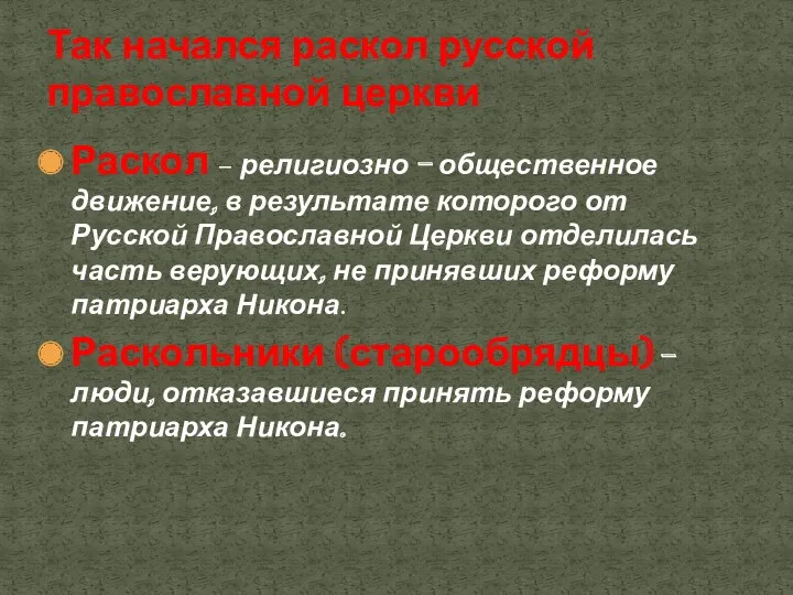 Раскол – религиозно – общественное движение, в результате которого от